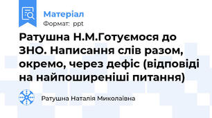 Ратушна Н.М.Готуємося до ЗНО. Написання слів разом, окремо, через дефіс (відповіді на найпоширеніші питання)