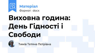 Виховна година: День Гідності і Свободи