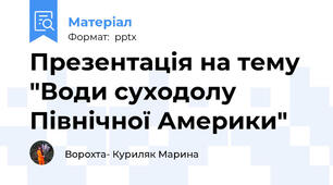 Презентація на тему "Води суходолу Північної Америки"