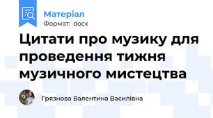 Цитати про музику для проведення тижня музичного мистецтва