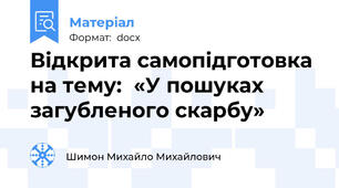 Відкрита самопідготовка  на тему:  «У пошуках загубленого скарбу»