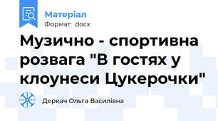 Музично - спортивна розвага "В гостях у клоунеси Цукерочки"