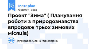 Проект "Зима" ( Планування роботи з природознавства  впродовж трьох зимових місяців)