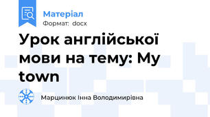 Урок англійської мови на тему: My town