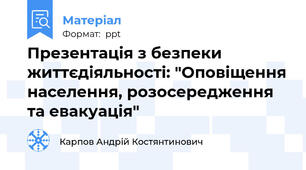 Презентація з безпеки життєдіяльності: "Оповіщення населення, розосередження та евакуація"