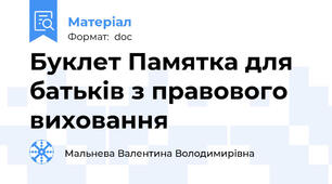 Буклет Памятка для батьків з правового виховання