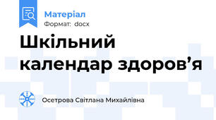 Шкільний календар здоров’я