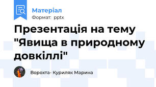 Презентація на тему "Явища в природному довкіллі"
