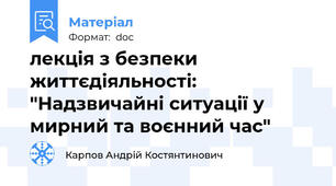 лекція з безпеки життєдіяльності: "Надзвичайні ситуації у мирний та воєнний час"