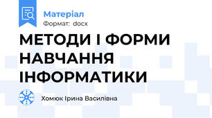 МЕТОДИ І ФОРМИ НАВЧАННЯ ІНФОРМАТИКИ