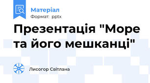 Презентація "Море та його мешканці"