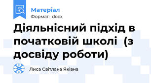 Діяльнісний підхід в початковій школі  (з досвіду роботи)