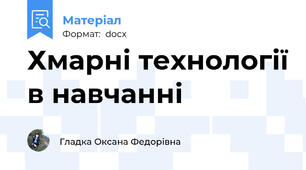 Хмарні технології в навчанні
