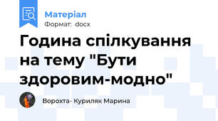 Година спілкування на тему "Бути здоровим-модно"