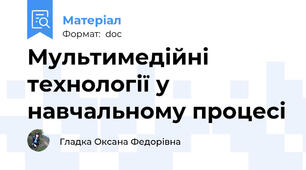 Мультимедійні технології у навчальному процесі