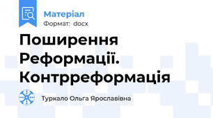 Поширення Реформації. Контрреформація