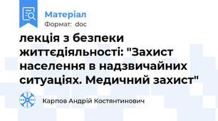 лекція з безпеки життєдіяльності: "Захист населення в надзвичайних ситуаціях. Медичний захист"