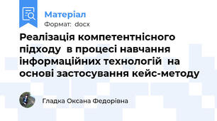 Реалізація компетентнісного підходу  в процесі навчання інформаційних технологій  на основі застосування кейс-методу