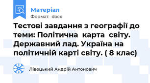 Тестові завдання з географії до теми: Політична  карта  світу. Державний лад. Україна на політичній карті світу. ( 8 клас)