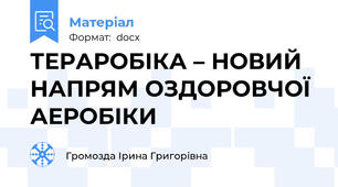 ТЕРАРОБІКА – НОВИЙ НАПРЯМ ОЗДОРОВЧОЇ АЕРОБІКИ