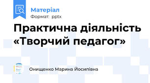 Практична діяльність «Творчий педагог»