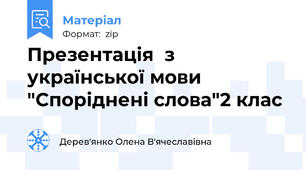 Презентація  з української мови "Споріднені слова"2 клас