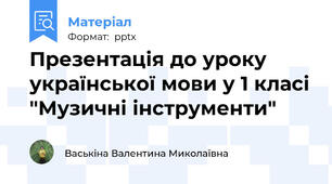 Презентація до уроку української мови у 1 класі "Музичні інструменти"