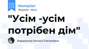 "Усім -усім потрібен дім"