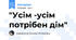 "Усім -усім потрібен дім"