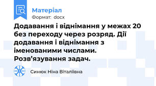Додавання і віднімання у межах 20 без переходу через розряд. Дії додавання і віднімання з іменованими числами.  Розв’язування задач.