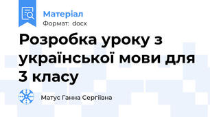 Розробка уроку з української мови для 3 класу