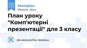 План уроку "Комп'ютерні презентації" для 3 класу