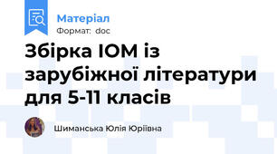 Збірка ІОМ із зарубіжної літератури для 5-11 класів