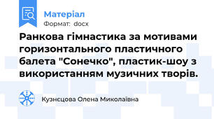 Ранкова гімнастика за мотивами горизонтального пластичного балета "Сонечко", пластик-шоу з використанням музичних творів.
