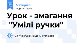 Урок - змагання  "Умілі ручки"