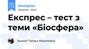 Експрес – тест з теми «Біосфера»