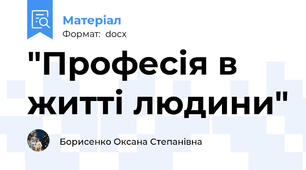 "Професія в житті людини"