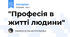 "Професія в житті людини"
