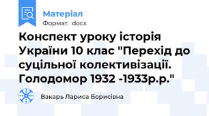 Конспект уроку історія України 10 клас "Перехід до суцільної колективізації. Голодомор 1932 -1933р.р."