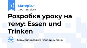 Розробка уроку на тему: Essen und Trinken