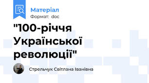 "100-річчя Української революції"