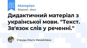Дидактичний матеріал з української мови. "Текст. Зв'язок слів у реченні."
