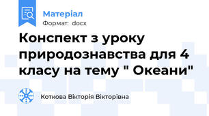 Конспект з уроку природознавства для 4 класу на тему " Океани"