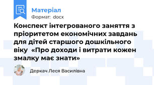 Конспект інтегрованого заняття з пріоритетом економічних завдань   для дітей старшого дошкільного віку  «Про доходи і витрати кожен змалку має знати»