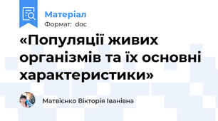 «Популяції живих організмів та їх основні характеристики»