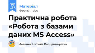 Практична робота «Робота з базами даних MS Access»