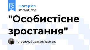 "Особистісне зростання"