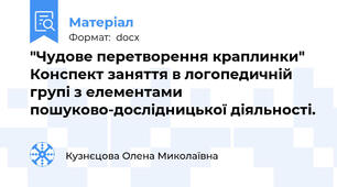 "Чудове перетворення краплинки" Конспект заняття в логопедичній групі з елементами пошуково-дослідницької діяльності.