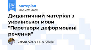 Дидактичний матеріал з української мови "Перетвори деформовані речення"