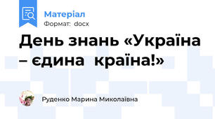 День знань «Україна – єдина  країна!»